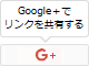 Google＋でリンクを共有する